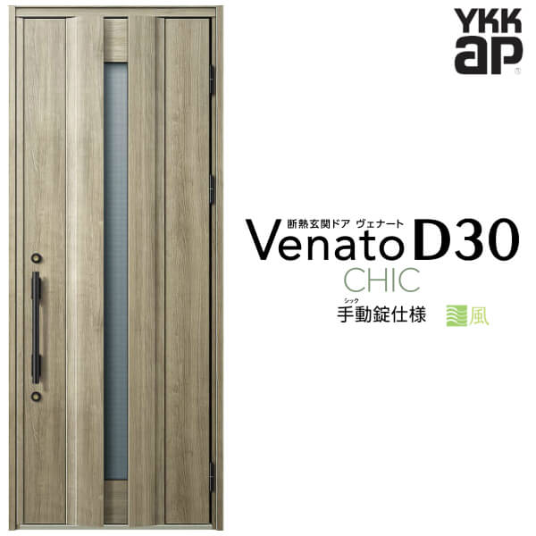 通風玄関ドア 片開き YKK ap Venato D30 C04T 手動錠仕様 W922×H2330mm D4/D2仕様 YKKap 断熱玄関ドア 採風 ヴェナート ベナート 玄関 ドア 新設 おしゃれ 交換 リフォーム DIY