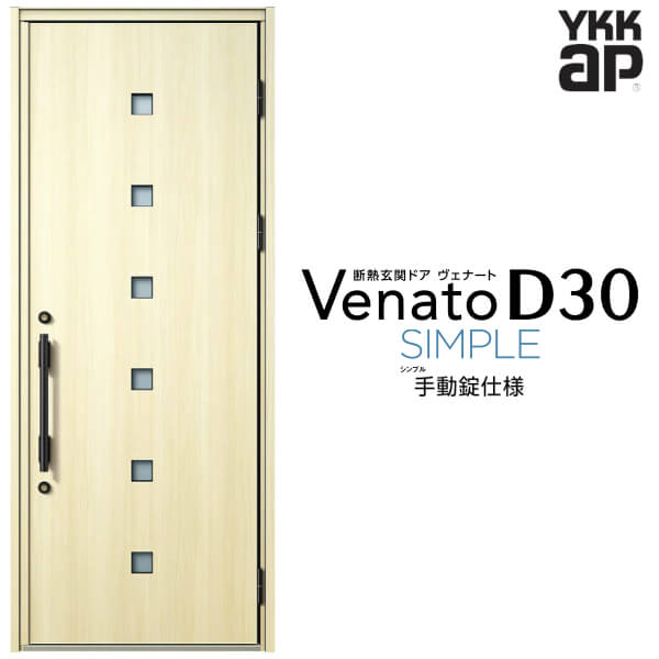 玄関ドア 片開き YKK ap Venato D30 F07 手動錠仕様 W922&times;H2330mm D4/D2仕様 YKKap 断熱玄関ドア ヴェナート ベナート 玄関 ドア 新設 おしゃれ 交換 リフォーム DIY｜リフォームおたすけDIY店