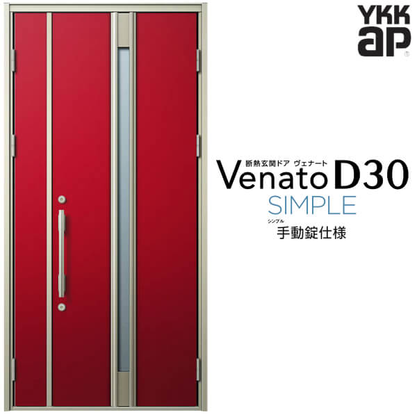 玄関ドア 親子(入隅用) YKK ap Venato D30 F03 手動錠仕様 W1135×H2330mm D4/D2仕様 YKKap 断熱玄関ドア ヴェナート ベナート 玄関 ドア 新設 おしゃれ 交換 リフォーム DIY