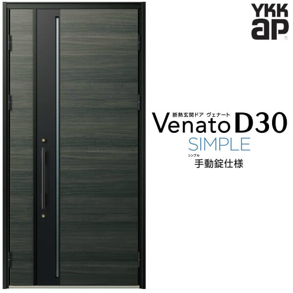 玄関ドア 親子(入隅用) YKK ap Venato D30 F10 手動錠仕様 W1135×H2330mm D4/D2仕様 YKKap 断熱玄関ドア ヴェナート ベナート 玄関 ドア 新設 おしゃれ 交換 リフォーム DIY