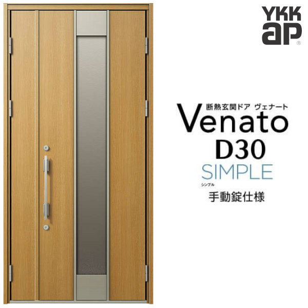 玄関ドア 親子(入隅用) YKK ap Venato D30 F12 手動錠仕様 W1135&times;H2330mm D4/D2仕様 YKKap 断熱玄関ドア ヴェナート ベナート 玄関 ドア 新設 おしゃれ 交換 リフォーム DIY｜リフォームおたすけDIY店