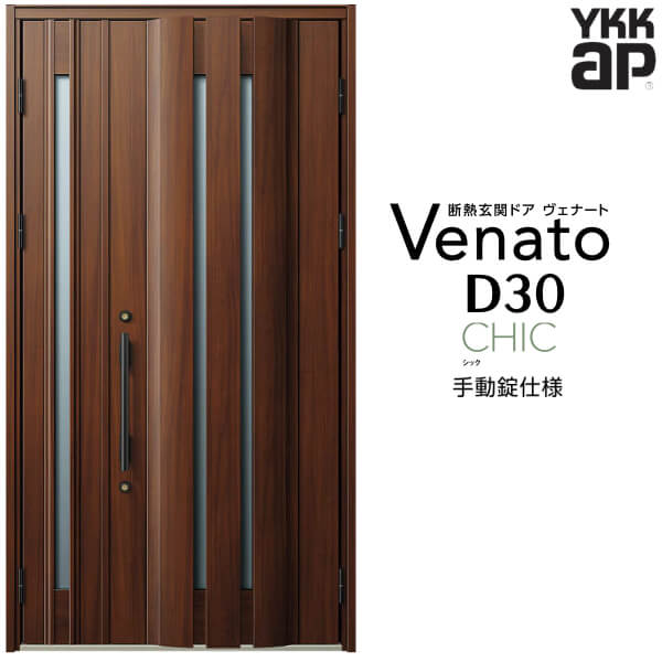 玄関ドア 親子 YKK ap Venato D30 C05 手動錠仕様 W1235×H2330mm D4/D2仕様 YKKap 断熱玄関ドア ヴェナート ベナート 玄関 ドア 新設 おしゃれ 交換 リフォーム DIY