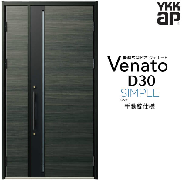 玄関ドア 親子 YKK ap Venato D30 F10 手動錠仕様 W1235×H2330mm D4/D2仕様 YKKap 断熱玄関ドア ヴェナート ベナート 玄関 ドア 新設 おしゃれ 交換 リフォーム DIY