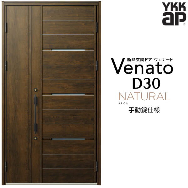 玄関ドア 親子 YKK ap Venato D30 N03 手動錠仕様 W1235×H2330mm D4/D2仕様 YKKap 断熱玄関ドア ヴェナート ベナート 玄関 ドア 新設 おしゃれ 交換 リフォーム DIY