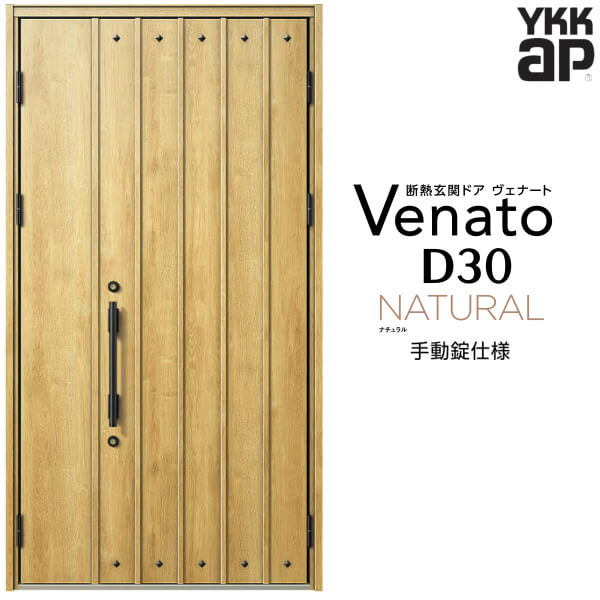 玄関ドア 親子 YKK ap Venato D30 N09 手動錠仕様 W1235×H2330mm D4/D2仕様 YKKap 断熱玄関ドア ヴェナート ベナート 玄関 ドア 新設 おしゃれ 交換 リフォーム DIY