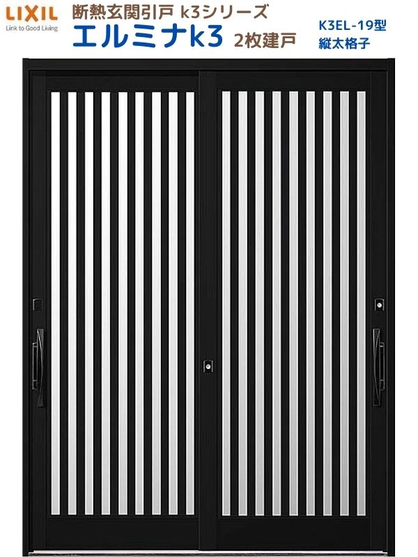 断熱玄関引戸(引き戸) エルミナK3 ランマ無 2枚建戸 19型( 縦太格子) LIXIL/TOSTEM 玄関ドア リフォーム DIY｜リフォームおたすけDIY店