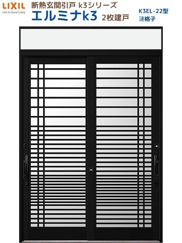 断熱玄関引戸(引き戸) エルミナK3 ランマ付 2枚建戸 22型( 漣格子) LIXIL/TOSTEM 玄関ドア リフォーム DIY｜リフォームおたすけDIY店