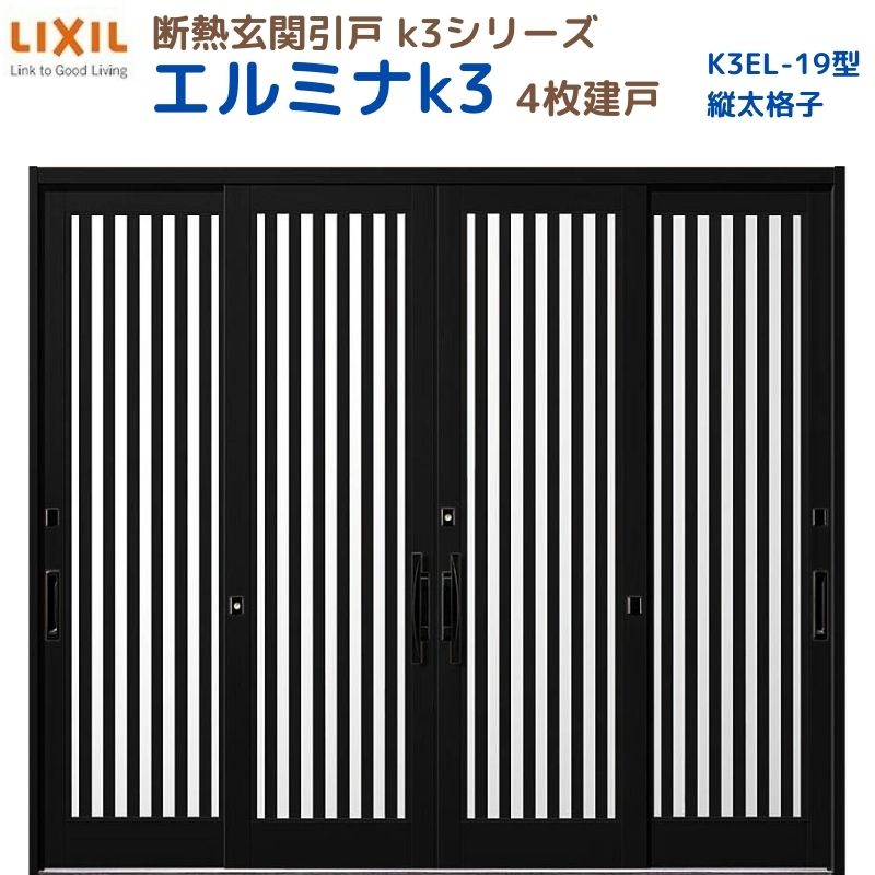 断熱部屋の入り口引戸(引き戸) エルミナK3 ランマ無 4枚建戸 19型( 縦太透かし彫り) LIXIL/TOSTEM 部屋の入り口部屋の入り口 リフォーム DIY