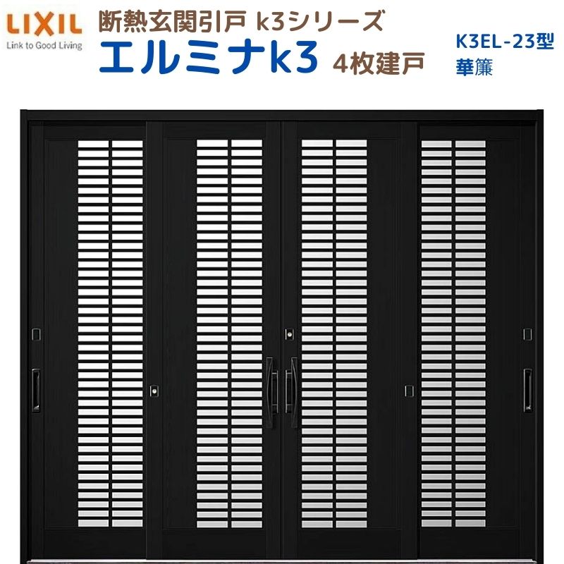 断熱玄関引戸(引き戸) エルミナK3 ランマ無 4枚建戸 23型( 華簾) LIXIL/TOSTEM 玄関ドア リフォーム DIY|リフォームおたすけDIY店