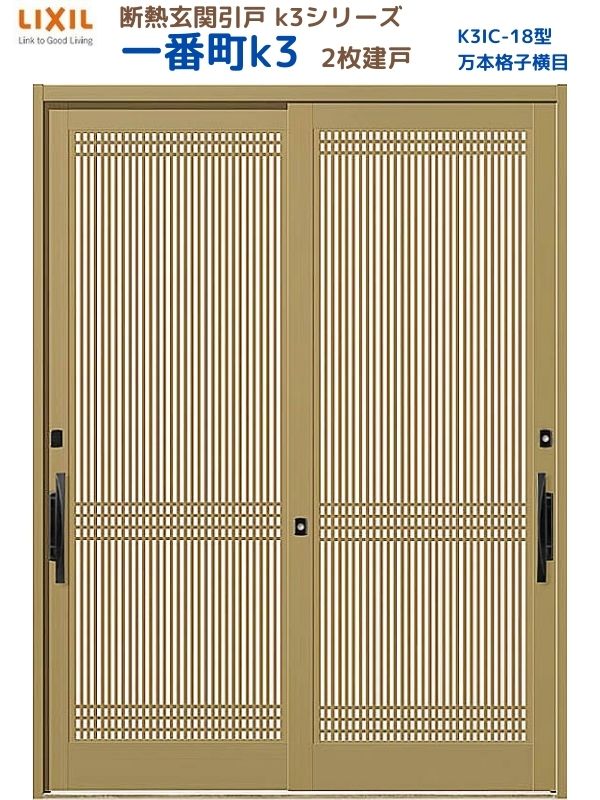 断熱玄関引戸(引き戸) 一番町K3 ランマ無し 2枚建戸 18型( 万本格子横目) LIXIL/TOSTEM 玄関ドア リフォーム DIY|リフォームおたすけDIY店