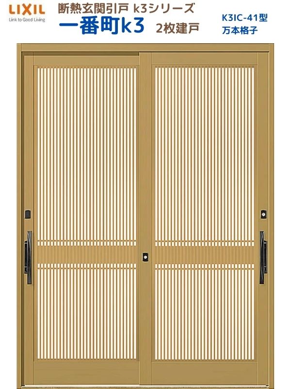 断熱玄関引戸(引き戸) 一番町K3 ランマ無し 2枚建戸 41型( 万本格子) LIXIL/TOSTEM 玄関ドア リフォーム DIY｜リフォームおたすけDIY店