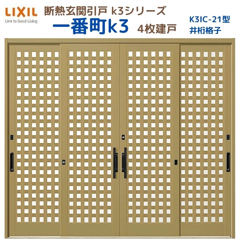 断熱玄関引戸(引き戸) 一番町K3 ランマ無し 4枚建戸 21型( 井桁太格子) LIXIL/TOSTEM 玄関ドア リフォーム DIY｜リフォームおたすけDIY店
