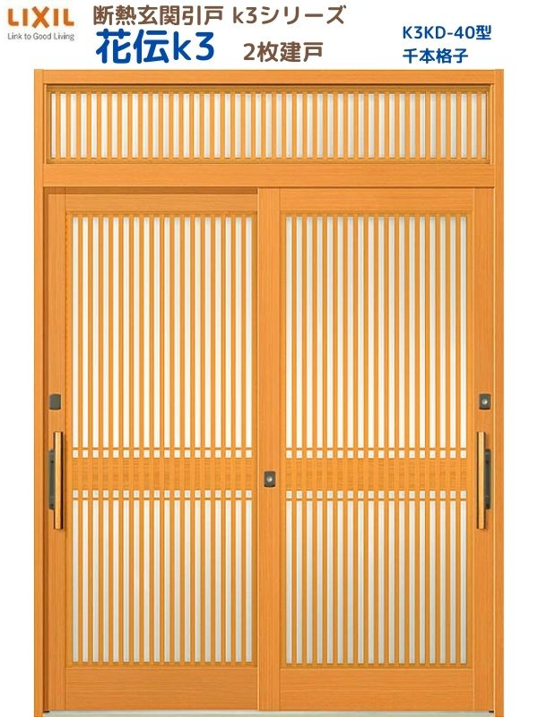 断熱玄関引戸(引き戸) 花伝K3 2枚建戸 ランマ付き 40型(千本格子) LIXIL/TOSTEM 玄関ドア リフォーム DIY｜リフォームおたすけDIY店