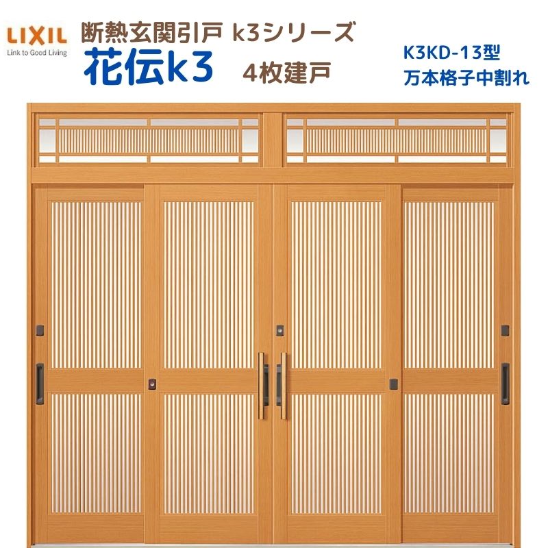 断熱入り口・入口引戸(引き戸) 花伝K3 4枚建戸 ランマ付き添い人 13型(万本格子中欠けら) LIXIL/TOSTEM 入り口・入口部屋の入り口 リフォーム DIY