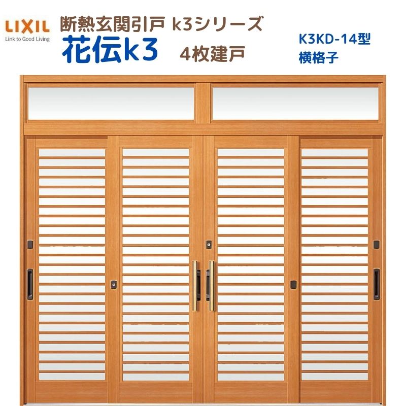 断熱入り口・入口引戸(引き戸) 花伝K3 4枚建戸 ランマ付き添い人 14型(横透かし彫り) LIXIL/TOSTEM 入り口・入口部屋の入り口 リフォーム DIY