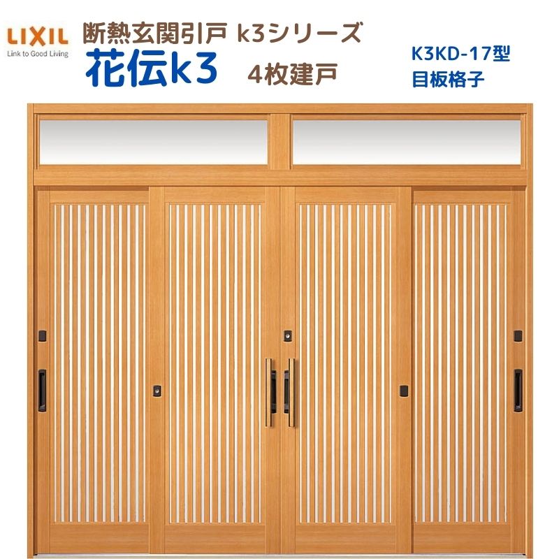 断熱入り口・入口引戸(引き戸) 花伝K3 4枚建戸 ランマ付き添い人 17型(目板透かし彫り) LIXIL/TOSTEM 入り口・入口部屋の入り口 リフォーム DIY