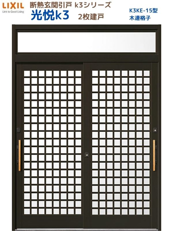 断熱部屋の入り口引戸(引き戸) 光悦K3 2枚建戸 ランマ付き添い人 15型(木連格子) LIXIL/TOSTEM 部屋の入り口部屋の入り口 リフォーム DIY