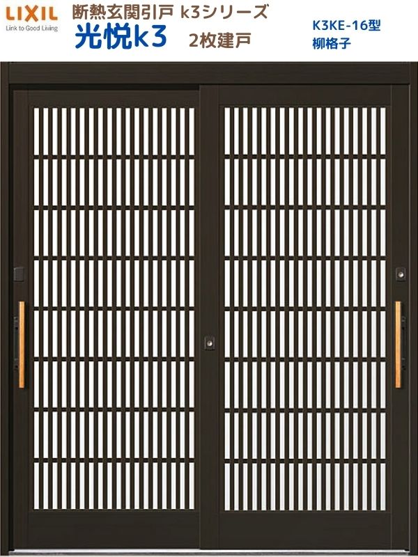 断熱玄関引戸(引き戸) 光悦K3 2枚建戸 ランマ無し 16型(柳格子) LIXIL/TOSTEM 玄関ドア リフォーム DIY｜リフォームおたすけDIY店