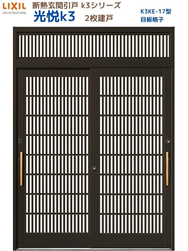 断熱部屋の入り口引戸(引き戸) 光悦K3 2枚建戸 ランマ付き添い人 17型(目板透かし彫り) LIXIL/TOSTEM 部屋の入り口部屋の入り口 リフォーム DIY