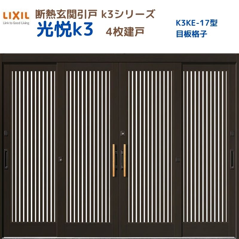 断熱玄関引戸(引き戸) 光悦K3 4枚建戸 ランマ無し 17型(目板格子) LIXIL/TOSTEM 玄関ドア リフォーム DIY|リフォームおたすけDIY店