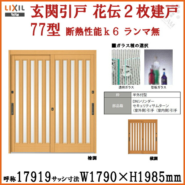 7月夜見はエントリーで全品p10倍増 入り口引出入り口 リクシル 御花紀伝k6 77外形 外方ツキ伍路線 関西引っ掛り 九州 四国間 ランマ零 2枚建戸 名称 W1790 H1985mm 単板ガラスlixil トステム 玄関引き戸 ニウムサッシ 和風 玄関車のドア 格好よい 設定 リフォーム