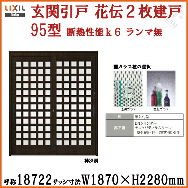 7御月状態はエントリーで全品p10倍する 玄関先引住み処 リクシル 花伝k6 95流儀 井桁フェンス 関東区切りめ ランマナッシング 2枚建戸 名称 W1870 H2280mm 単板ガラスlixil トステム 玄関引き戸 ニウムサッシ 和風 玄関開き戸 恰好いい 制定 リフォーム 法人様は送料