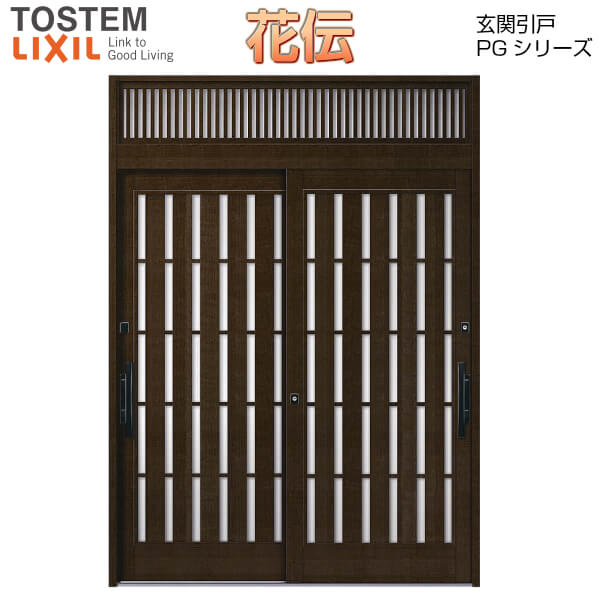 安いそれに目立つ 楽天市場 4月はエントリーでp10倍 断熱玄関引き戸 花伝pg 町屋 2枚建引戸 Pgkd 90型 板子格子 W1640 1692 1870 H2337mm ランマ付き Lixil リクシル 玄関ドア 玄関引き戸 和風 リフォーム Diy 法人様は送料無料 リフォームおたすけdiy楽天市場