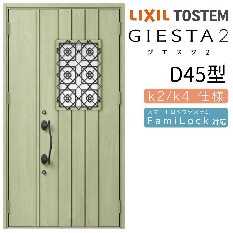 玄関ドア 親子 ジエスタ2 D45型 採光/入隅 ジエスタ リクシル LIXIL トステム TOSTEM 玄関 扉 住宅 ドア 戸建て アルミサッシ おしゃれ 玄関ドア 交換 リフォーム DIY