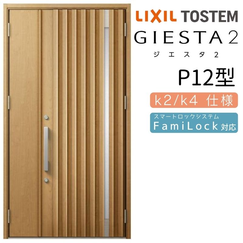 玄関ドア 親子 ジエスタ2 P12型 採光/入隅 ジエスタ リクシル LIXIL トステム TOSTEM 玄関 扉 住宅 ドア 戸建て アルミサッシ おしゃれ 玄関ドア 交換 リフォーム DIY｜リフォームおたすけDIY店