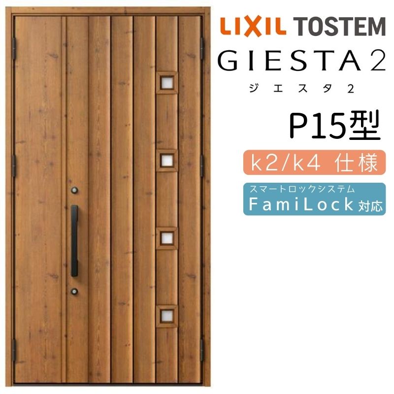 玄関ドア 親子 ジエスタ2 P15型 採光/入隅 ジエスタ リクシル LIXIL トステム TOSTEM 玄関 扉 住宅 ドア 戸建て アルミサッシ おしゃれ 玄関ドア 交換 リフォーム DIY