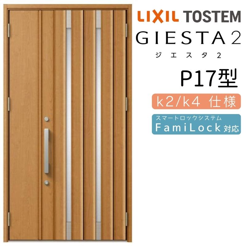 玄関ドア 親子 ジエスタ2 P17型 採光/入隅 ジエスタ リクシル LIXIL トステム TOSTEM 玄関 扉 住宅 ドア 戸建て アルミサッシ おしゃれ 玄関ドア 交換 リフォーム DIY