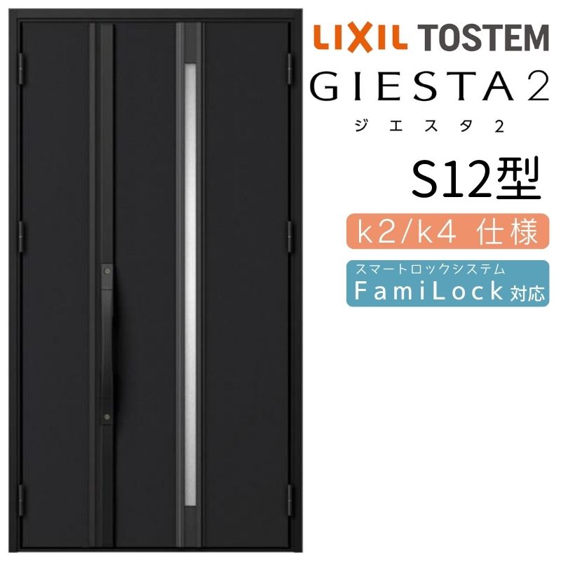 玄関ドア 親子 ジエスタ2 S12型 採光/入隅 ジエスタ リクシル LIXIL トステム TOSTEM 玄関 扉 住宅 ドア 戸建て アルミサッシ おしゃれ 玄関ドア 交換 リフォーム DIY