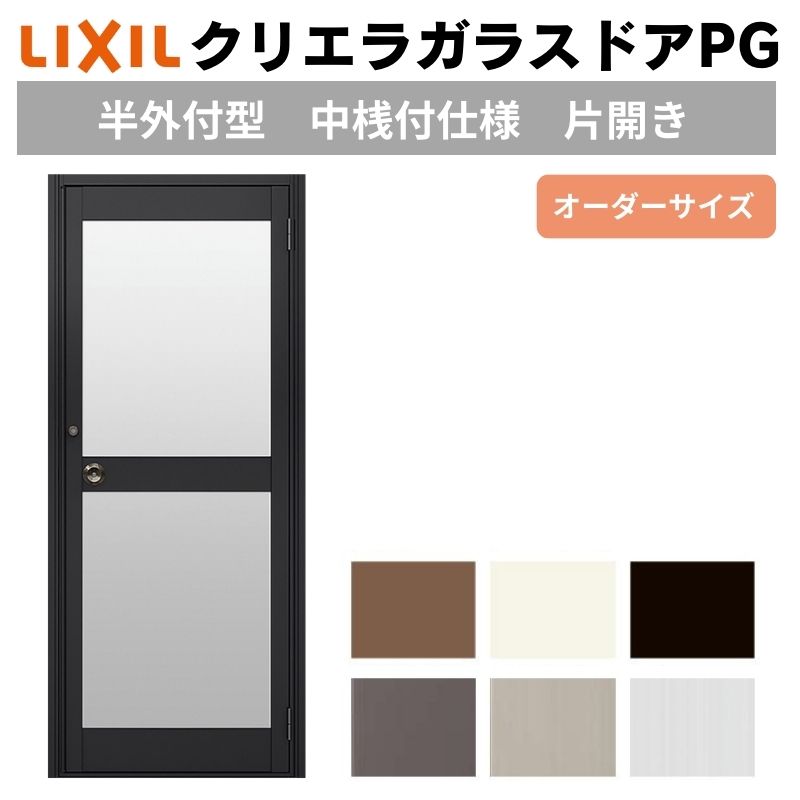 クリエラガラスドアPG 半外付型 特注 W566~951×H1901~2217mm オーダーサイズ 店舗ドア 片開きドア 中桟付仕様 複層ガラス LIXIL リクシル リフォーム DIY|リフォームおたすけDIY店