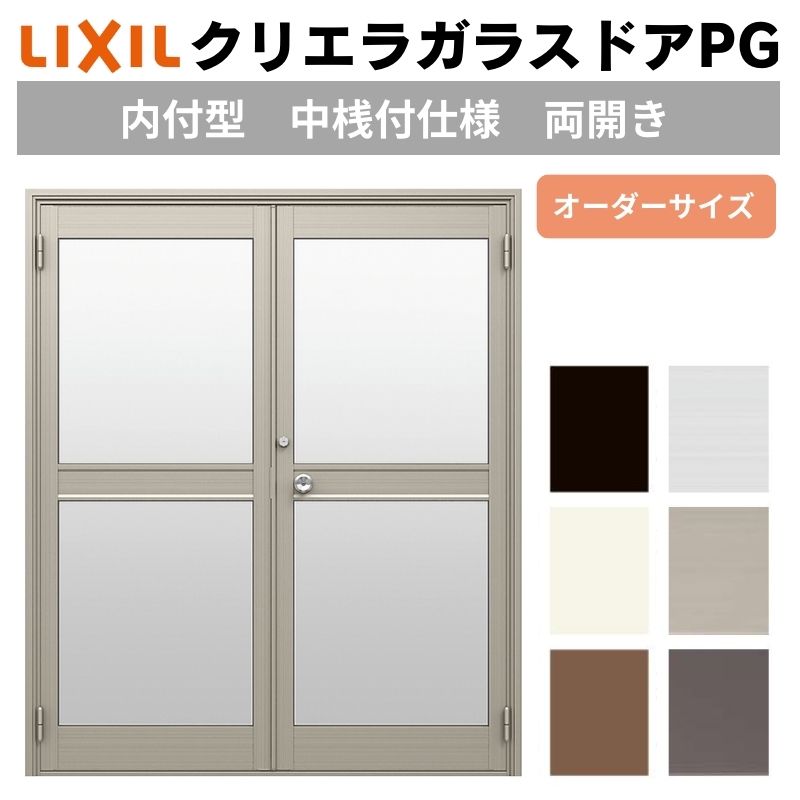クリエラガラスドアPG 内付型 特注 W1057～1827&times;H1084～1900mm オーダーサイズ 店舗ドア 両開きドア 中桟付仕様 複層ガラス LIXIL リクシル リフォーム DIY｜リフォームおたすけDIY店