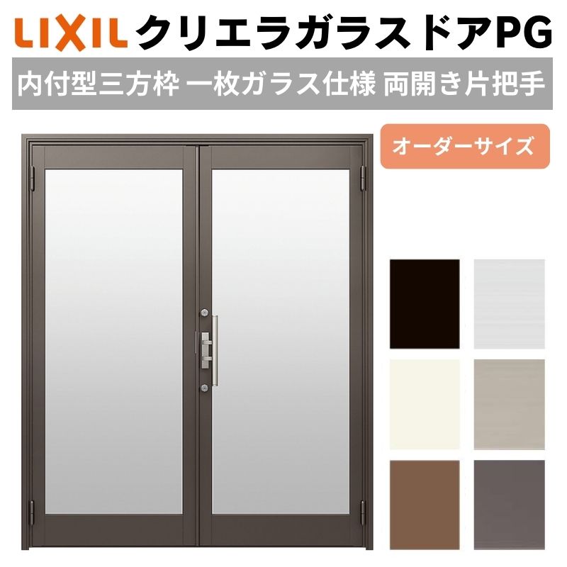 クリエラガラスドアPG 内付型 三方枠仕様 特注 W1057~1827×H1901~2326mm オーダーサイズ 店舗ドア 両開き 片把手 1枚ガラス仕様 複層ガラス LIXIL リクシル|リフォームおたすけDIY店