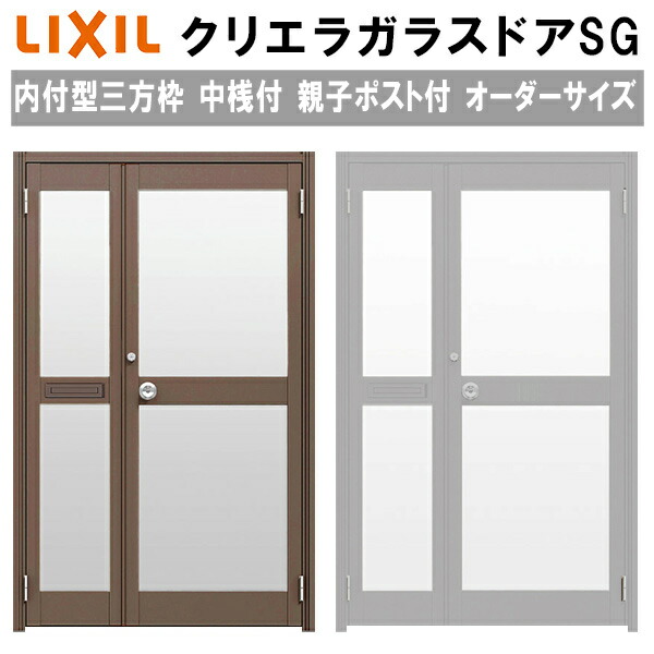 クリエラガラスドアSG 内付型 三方枠仕様 特注 W932～1827&times;H1096～2413mm オーダーサイズ 店舗ドア 親子ポスト付 中桟付 単板ガラス LIXIL リクシル ガラスドア おしゃれ 店舗 お店用 ドア リフォーム DIY｜リフォームおたすけDIY店 67,980円