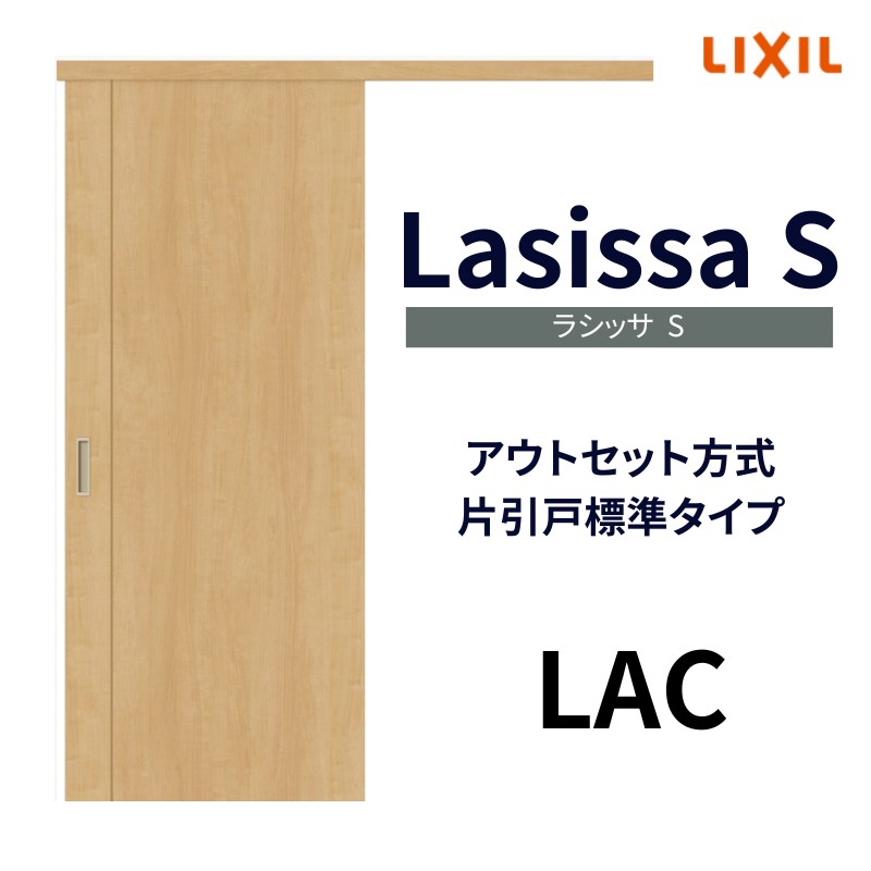 楽天市場】室内引戸 片引き戸 標準タイプ アウトセット方式 ラシッサS パネルタイプ LAB 1320/1520/1620/1820 リクシル トステム  片引戸 ドア リフォーム DIY : リフォームおたすけDIY楽天市場店