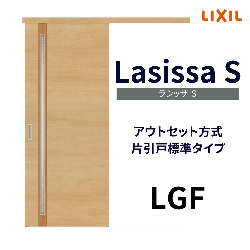 【楽天市場】室内引戸 片引き戸 標準タイプ アウトセット方式 ラシッサS ガラスタイプ LGC 1320/1520/1620/1820 リクシル  トステム 片引戸 ドア リフォーム DIY : リフォームおたすけDIY楽天市場店