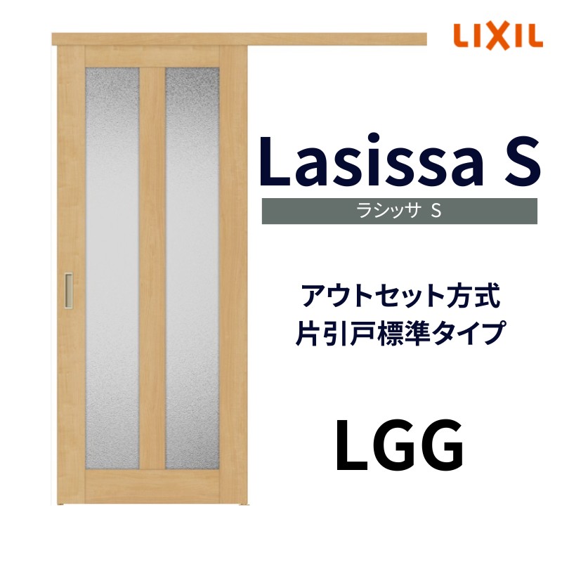 楽天市場】室内引き戸 片引戸標準タイプ アウトセット方式 ラシッサ D パレット ガラスタイプ LGH アウトセット 1320/1520/1620/1820  リクシル lixil 錠付き 錠なし 建具 スライド ドア 室内ドア 引き戸 木目 窓付き シンプル リフォーム : リフォームおたすけDIY楽天市場店