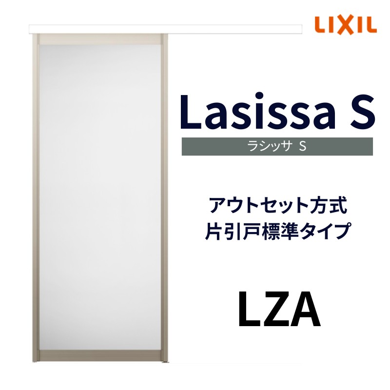 楽天市場】室内引戸 片引き戸 標準タイプ アウトセット方式 ラシッサS アルミタイプ LZB 1320/1520/1620/1820 リクシル  トステム 片引戸 ドア リフォーム DIY : リフォームおたすけDIY楽天市場店