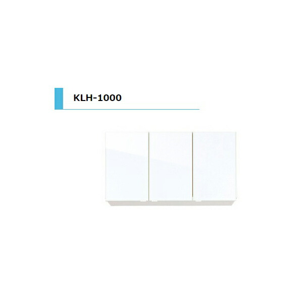 アイオ産業 KLH 吊戸棚 標準 間口1000mm KLH-1000 カラー4色 送料無料エリア限定 キッチン|リフォームおたすけDIY店