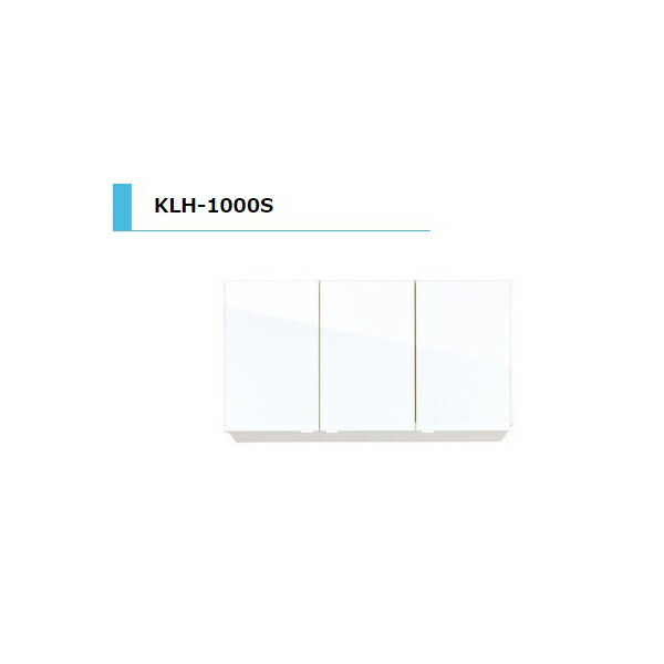 アイオ産業 KLH 吊戸棚 不燃 間口1000mm KLH-1000S カラー4色　送料無料エリア限定 キッチン