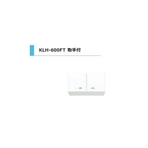 アイオ産業 KLH 浅型吊戸棚 取手付 標準 間口600mm KLH-600FT カラー4色　送料無料エリア限定 キッチン｜リフォームおたすけDIY店