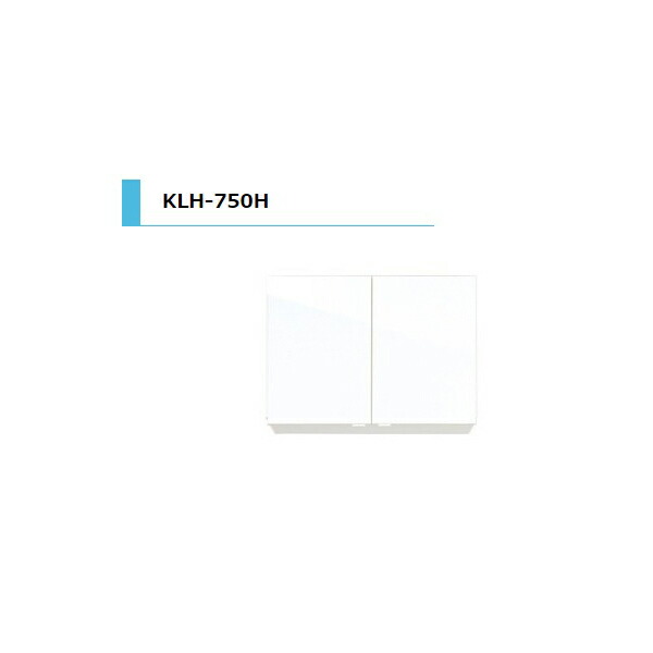 アイオ産業 KLH 吊戸棚 標準 間口750mm KLH-750H カラー4色　送料無料エリア限定 キッチン｜リフォームおたすけDIY店 20,048円