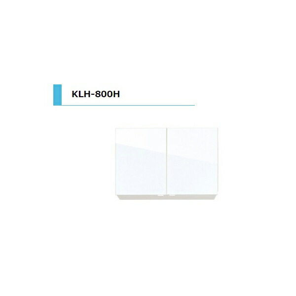 アイオ産業 KLH 吊戸棚 標準 間口800mm KLH-800H W800 D362 H600 キッチン オープン棚 おしゃれ 耐震 リフォーム 送料無料エリア限定 リフォーム|リフォームおたすけDIY店