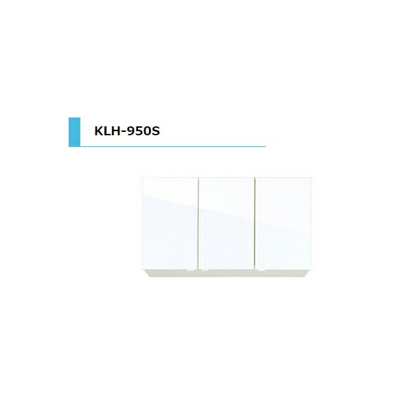 アイオ産業 KLH 吊戸棚 不燃 間口950mm KLH-950S カラー4色　送料無料エリア限定 キッチン