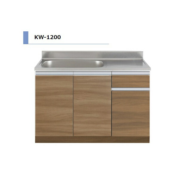 アイオ産業 KW 流し台 間口1200mm KW-1200 木目調 鏡面 スタイリッシュ おしゃれ 【送料無料エリア限定】 キッチン セクショナルキッチン リフォーム