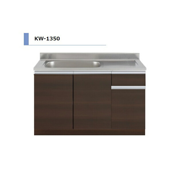アイオ産業 KW 流し台 間口1350mm KW-1350 木目調 鏡面 スタイリッシュ おしゃれ 【送料無料エリア限定】 キッチン セクショナルキッチン リフォーム