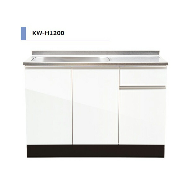 アイオ産業 KW H85cm 流し台 間口1200mm KW-H1200 木目調 鏡面 スタイリッシュ おしゃれ 【送料無料エリア限定】 キッチン セクショナルキッチン リフォーム