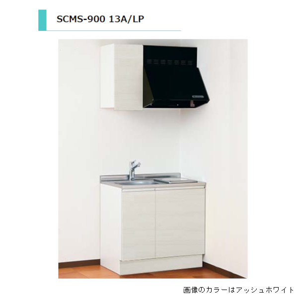 アイオ産業 SCMS 流し台 加熱機器込み ガス仕様 ステンレス天板仕様 間口900mm SCMS-900L 13A/LP 送料無料エリア限定 キッチン